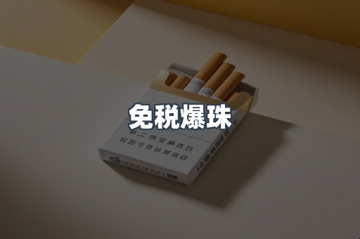 免税爆珠