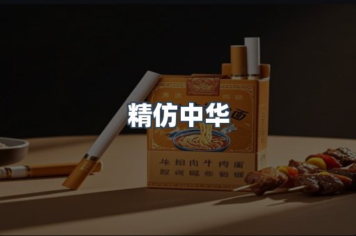 精仿中华