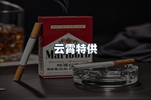 云霄特供